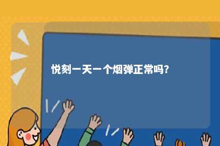 悦刻一天一个烟弹正常吗？ 